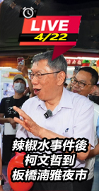 辣椒水事件後！柯文哲到板橋