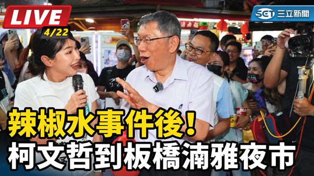 辣椒水事件後！柯文哲到板橋湳雅夜市