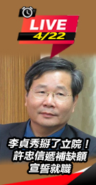 許忠信遞補缺額宣誓就職