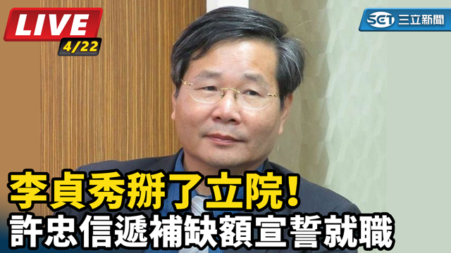 李貞秀掰了立院！許忠信遞補缺額宣誓就職