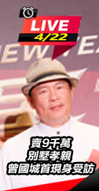 賣9千萬別墅孝親 曾國城受訪