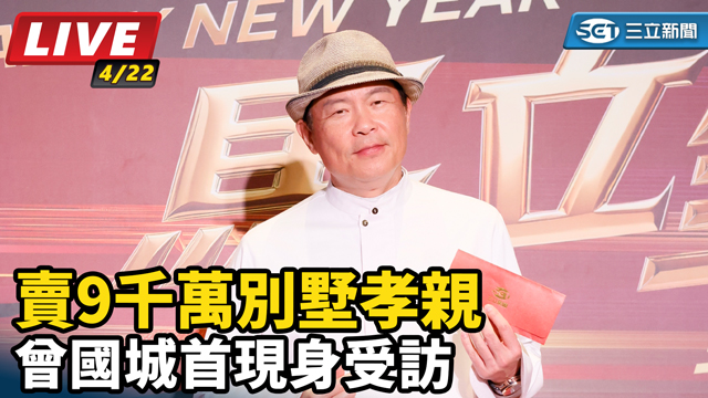 賣9千萬別墅孝親 曾國城首現身受訪