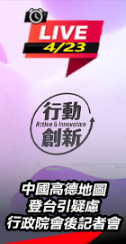 行政院會後記者會