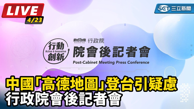 中國高德地圖登台引疑慮 行政院會後記者會