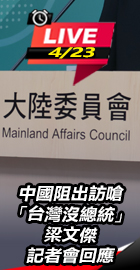 梁文傑記者會回應