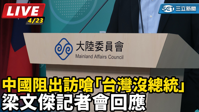 中國阻出訪嗆「台灣沒總統」　梁文傑記者會