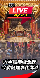 大甲媽持續北返 今將抵達彰化