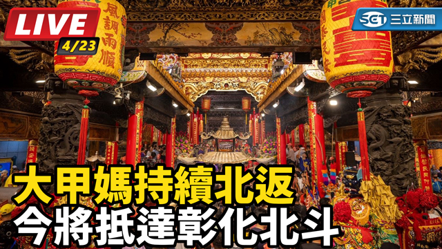 大甲媽持續北返 今將抵達彰化北斗