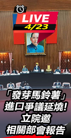 立院邀相關部會報告