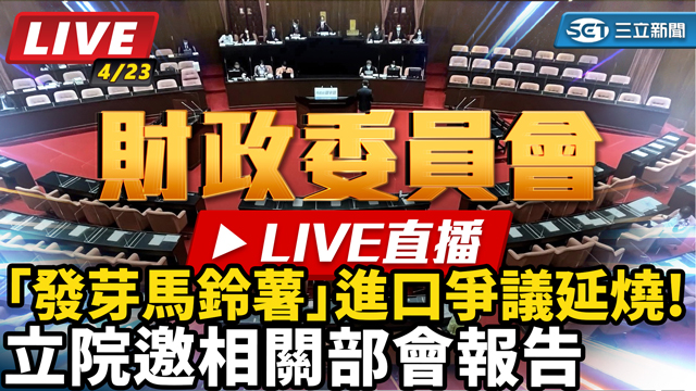 「發芽馬鈴薯」進口爭議延燒!立院邀相關部