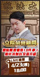 【立院榮譽顧問EP.193】