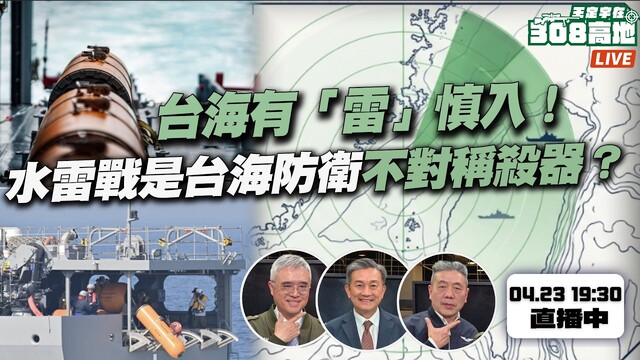 台海有「雷」慎入！