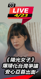 《陽光女子》安心亞首出面