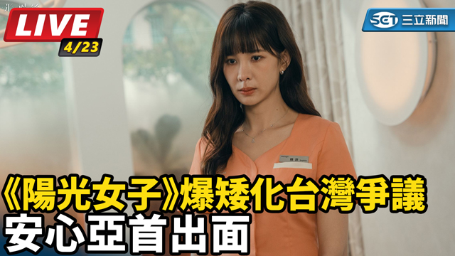 《陽光女子》爆矮化台灣爭議　安心亞首出面