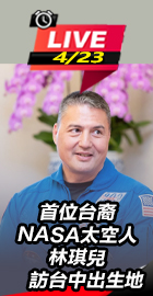 首位台裔NASA太空人林琪兒