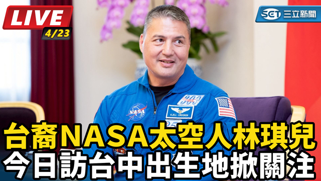 首位台裔NASA太空人林琪兒 今日訪台中
