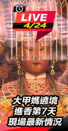 大甲媽遶境進香第7天　現場最