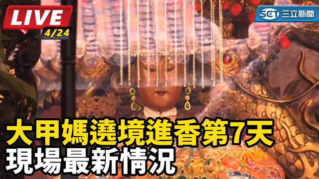大甲媽遶境進香第7天　現場最新情況
