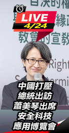 蕭美琴出席安全科技應用博覽會