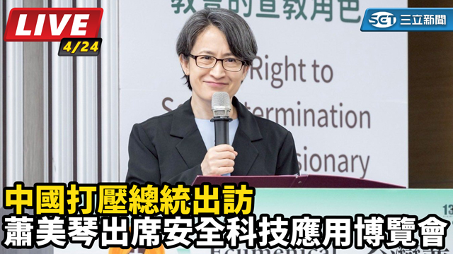 蕭美琴出席安全科技應用博覽會