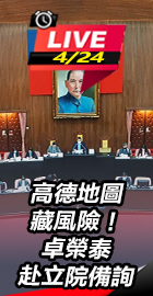 卓榮泰赴立院備詢