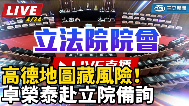 高德地圖藏風險！卓榮泰赴立院備詢