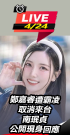 南珉貞公開現身回應