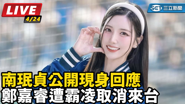 鄭嘉睿遭霸凌取消來台　南珉貞公開現身回應