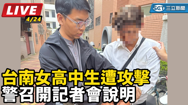 台南女高中生遭攻擊　警召開記者會說明