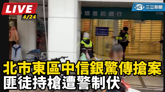 北市中信銀搶案 現場最新情況