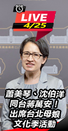 蕭美琴、沈伯洋同台蔣萬安！