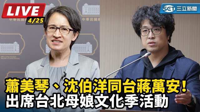 蕭美琴、沈伯洋同台蔣萬安！出席文化季活動