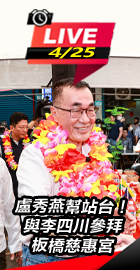 李四川參拜板橋慈惠宮