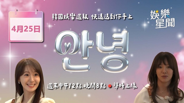安妞👋韓娛晚報 20260425
