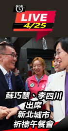 蘇巧慧、李四川出席祈禱午餐會