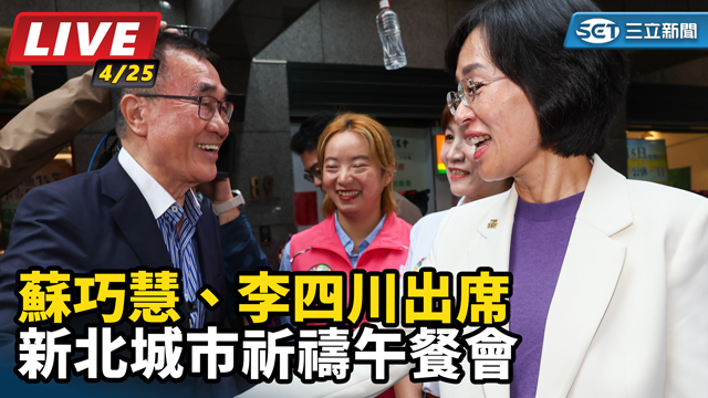 蘇巧慧、李四川出席新北城市祈禱午餐會