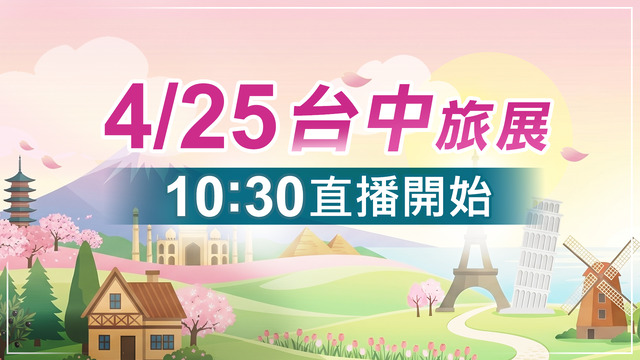 台中旅展 三立iNEWS帶領大家旅天下