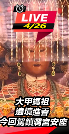 大甲媽祖遶境 今回駕鎮瀾宮