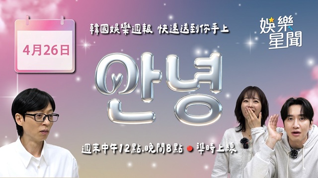安妞👋 韓娛午報 20260426 