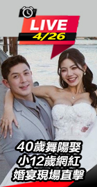 40歲舞陽娶小12歲網紅