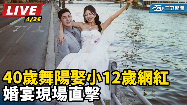 40歲舞陽娶小12歲網紅 婚宴現場直擊