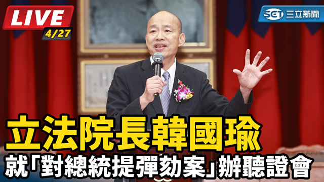 韓國瑜就「對總統提彈劾案」辦聽證會