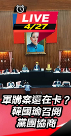 軍購案還在卡？韓國瑜召開黨團
