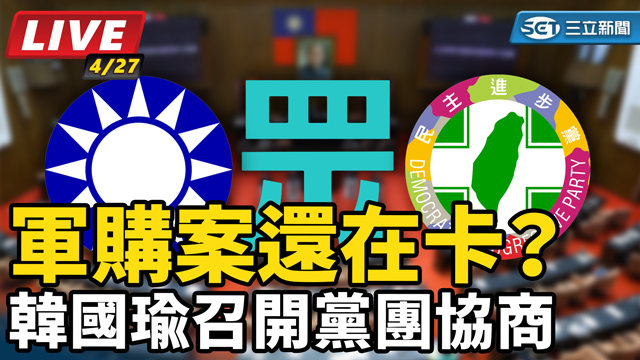 軍購案還在卡？韓國瑜召開黨團協商