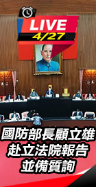 國防部長顧立雄赴立法院報告