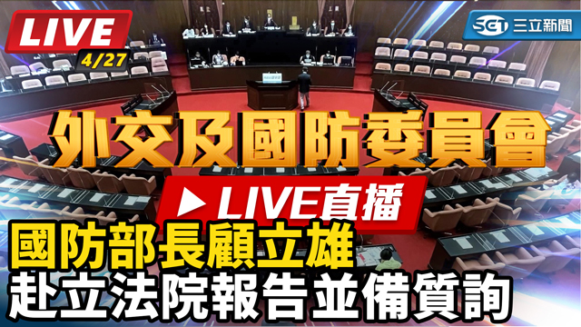 國防部長顧立雄赴立法院報告並備質詢