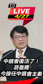 游盈隆今接任中選會主委