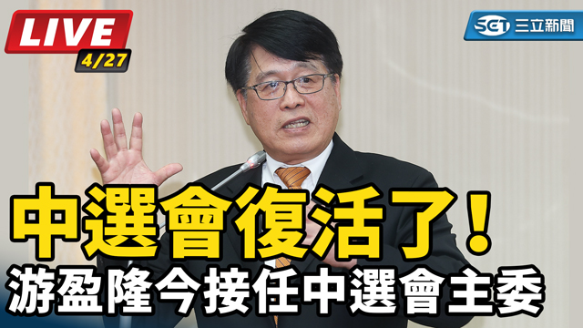 中選會復活了！游盈隆今接任中選會主委