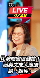 比演唱會還難搶蔡英文成大演講