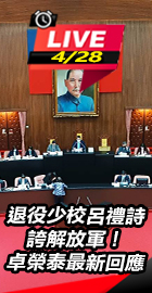 退役少校誇解放軍！卓榮泰回應